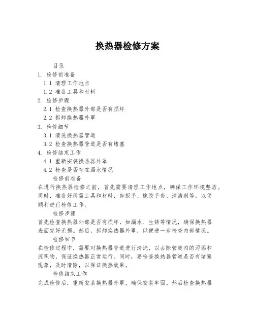 换热器检修方案