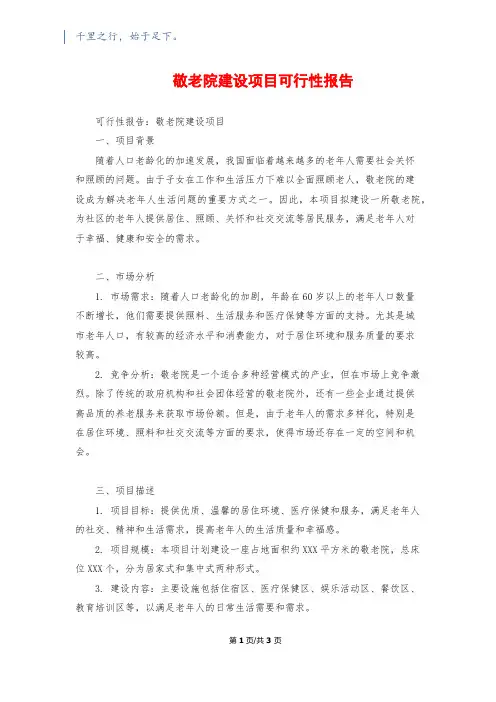 敬老院建设项目可行性报告
