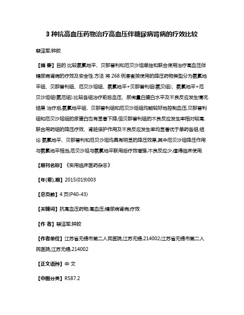 3种抗高血压药物治疗高血压伴糖尿病肾病的疗效比较
