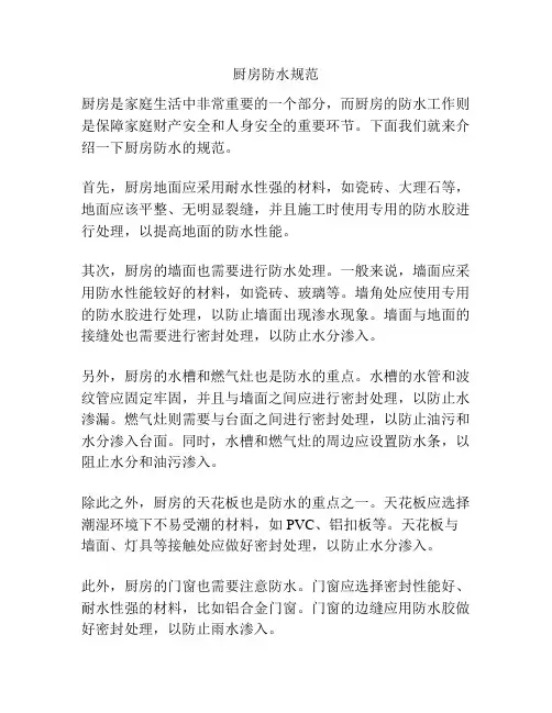 厨房防水规范