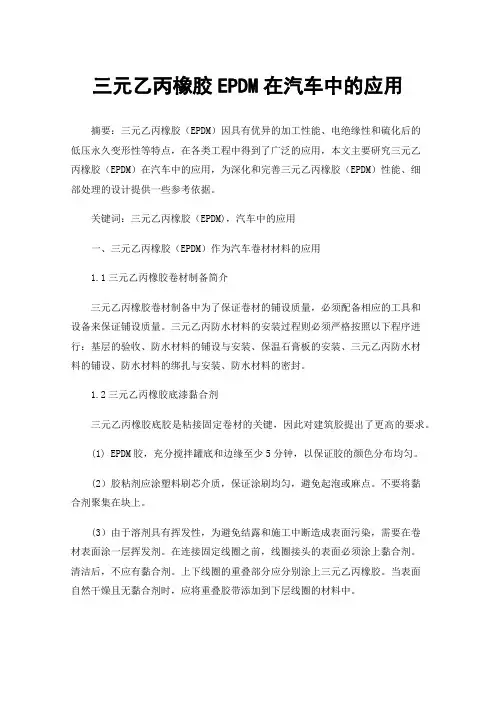 三元乙丙橡胶EPDM在汽车中的应用