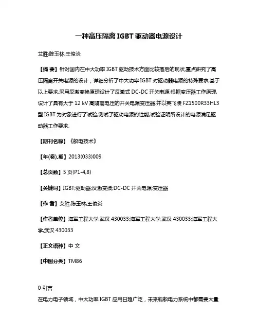 一种高压隔离IGBT驱动器电源设计