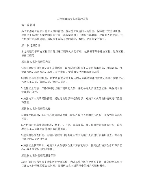 工程项目部实名制管理方案