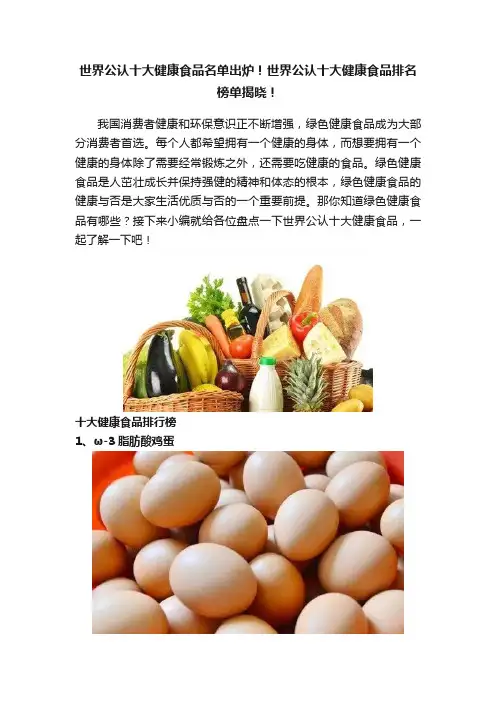 世界公认十大健康食品名单出炉！世界公认十大健康食品排名榜单揭晓！