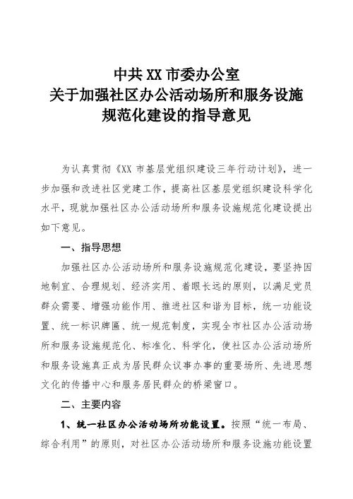 XX市关于加强社区办公活动场所和服务设施规范化建设的指导意见