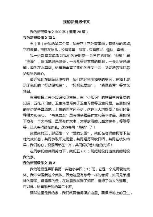 我的新班级作文500字（通用20篇）