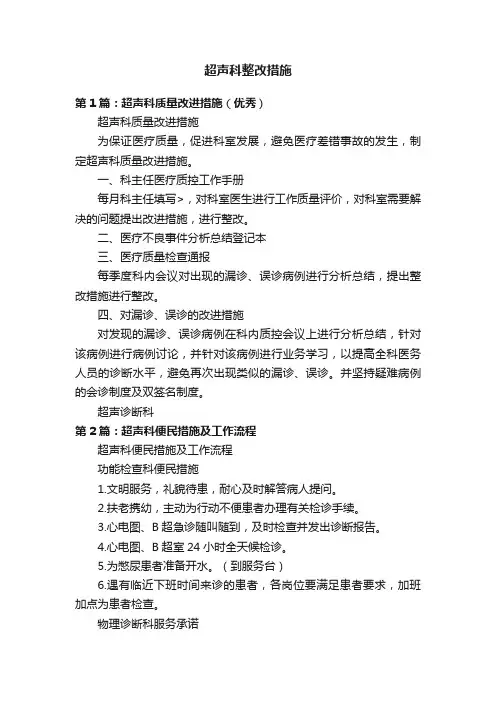 超声科整改措施