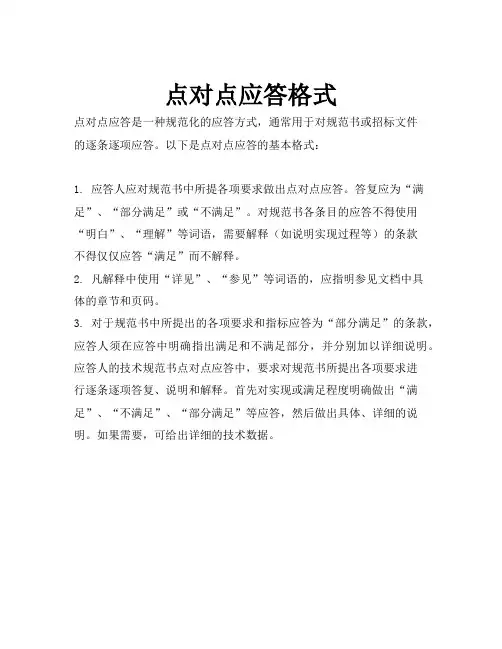 点对点应答格式