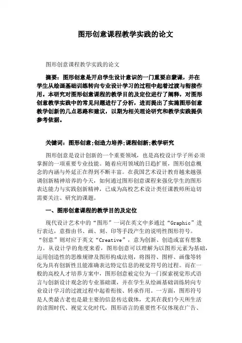 图形创意课程教学实践的论文