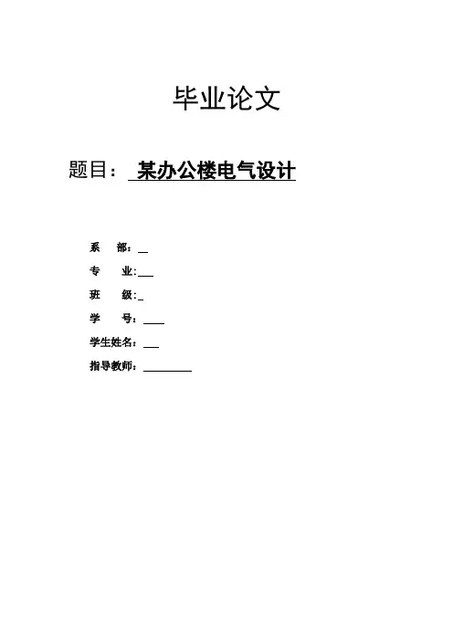 某办公楼的电气设计【范本模板】