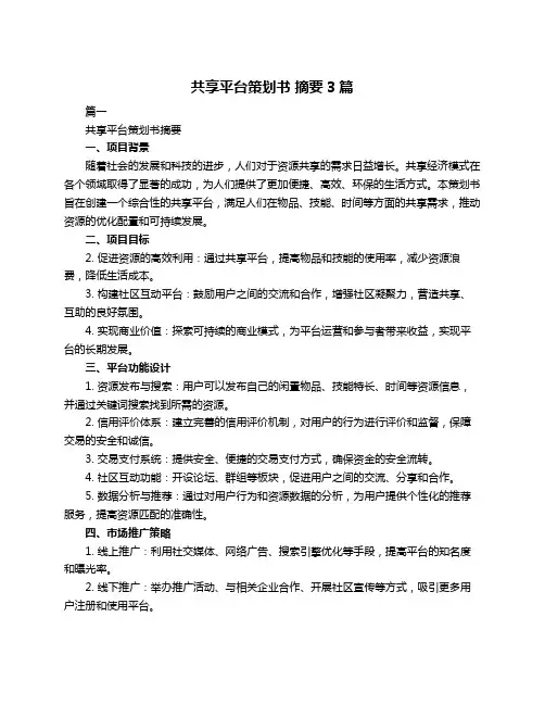 共享平台策划书 摘要3篇