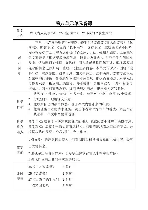 部编人教版小学语文上册第八单元全单元备课(单元备课+课时备课)
