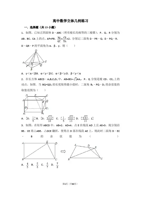 高一立体几何理科难题练习、简答题(含解析)
