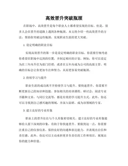 高效晋升突破瓶颈
