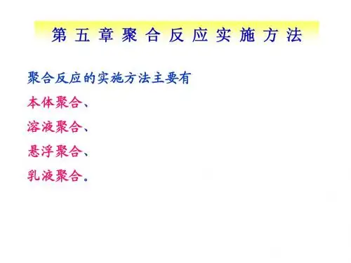 第5章聚合实施方法