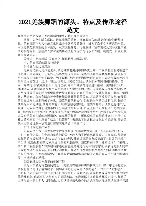 2021羌族舞蹈的源头、特点及传承途径范文2