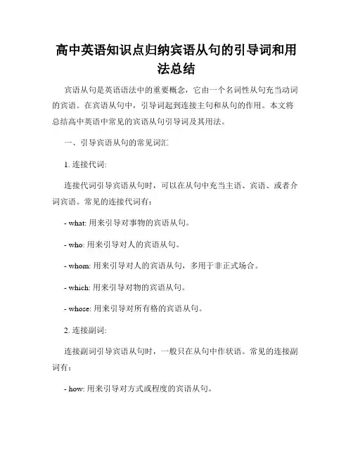 高中英语知识点归纳宾语从句的引导词和用法总结