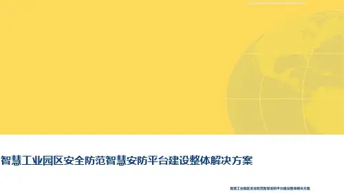 2022年智慧工业园区安全防范智慧安防平台建设整体解决方案完整版