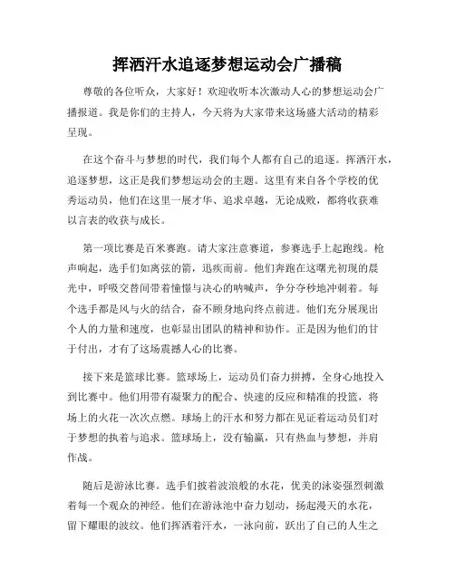 挥洒汗水追逐梦想运动会广播稿