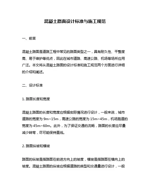 混凝土路面设计标准与施工规范