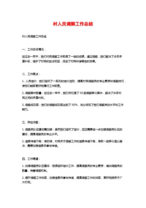 村人民调解工作总结