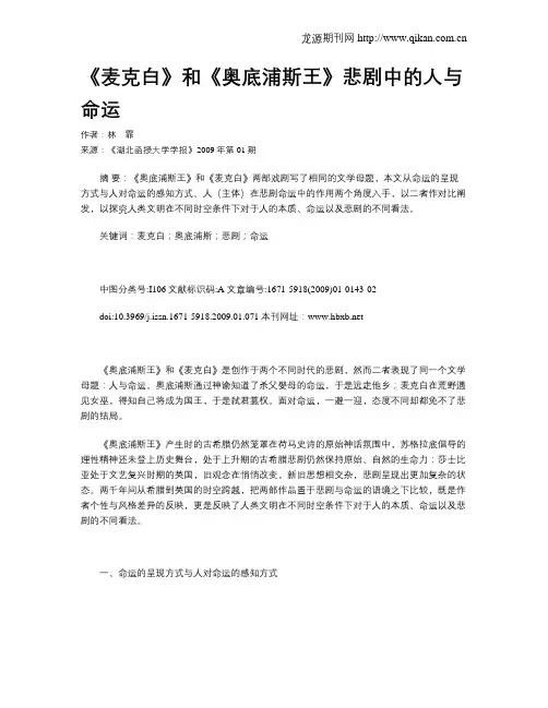 《麦克白》和《奥底浦斯王》悲剧中的人与命运