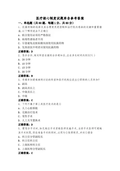医疗核心制度试题库含参考答案