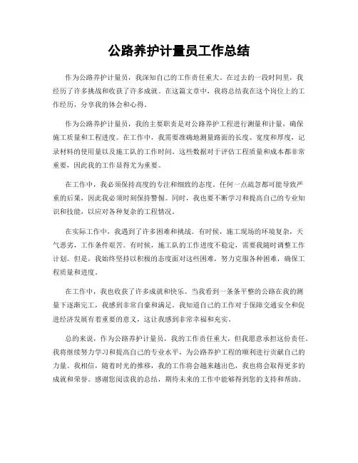 公路养护计量员工作总结