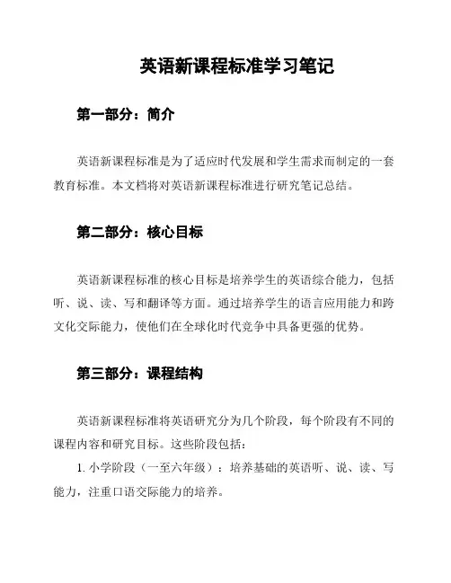 英语新课程标准学习笔记