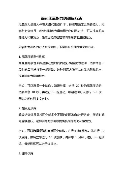 简述无氧耐力的训练方法