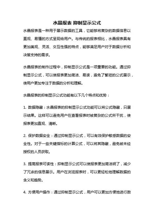 水晶报表 抑制显示公式