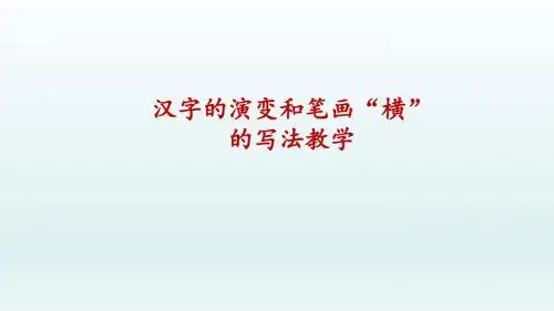最新人教部编版一年级上册语文《汉字的演变和笔画“横“的写法教学》教学课件可编辑