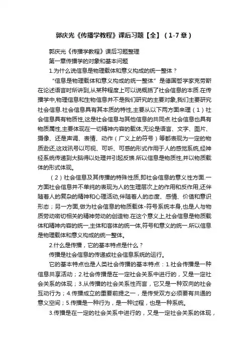 郭庆光《传播学教程》课后习题【全】（1-7章）
