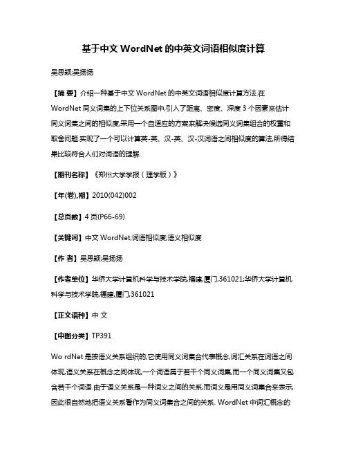 基于中文WordNet的中英文词语相似度计算