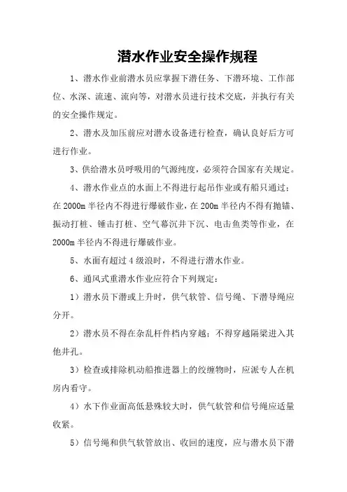 潜水(水下)作业安全操作规程