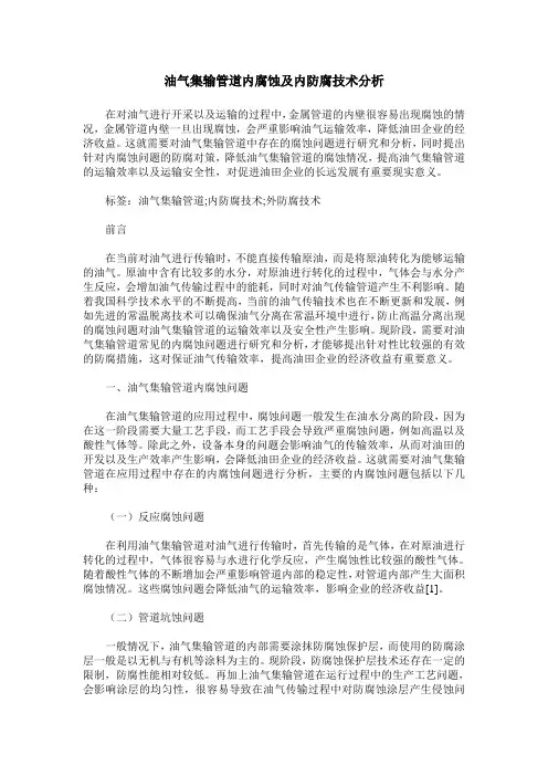 油气集输管道内腐蚀及内防腐技术分析