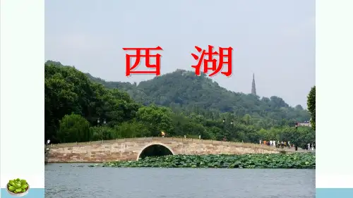 三年级语文上册第2单元6西湖课件苏教版ppt课件