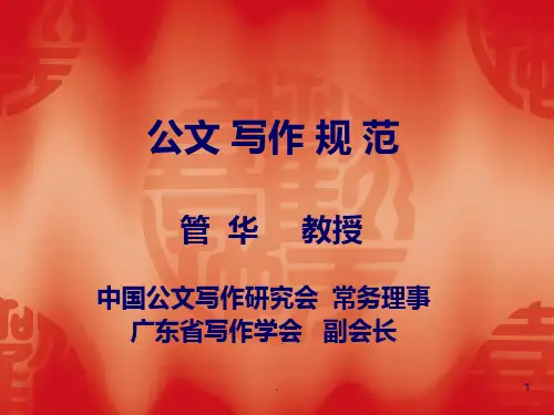 公文写作规范PPT课件