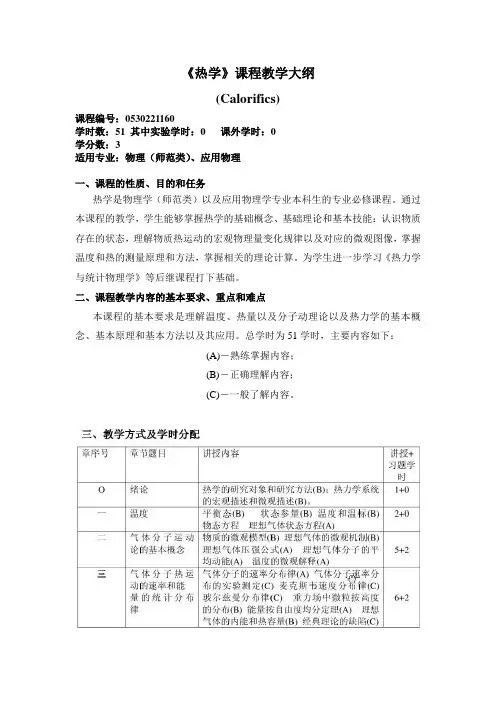 热学教学大纲