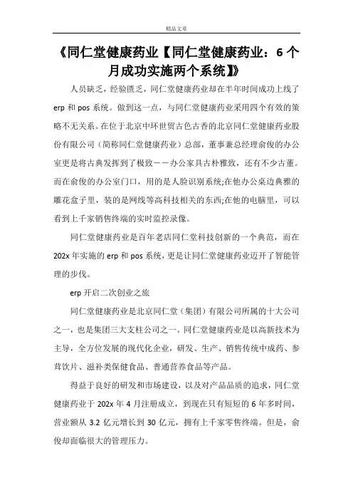 《同仁堂健康药业【同仁堂健康药业：6个月成功实施两个系统】》