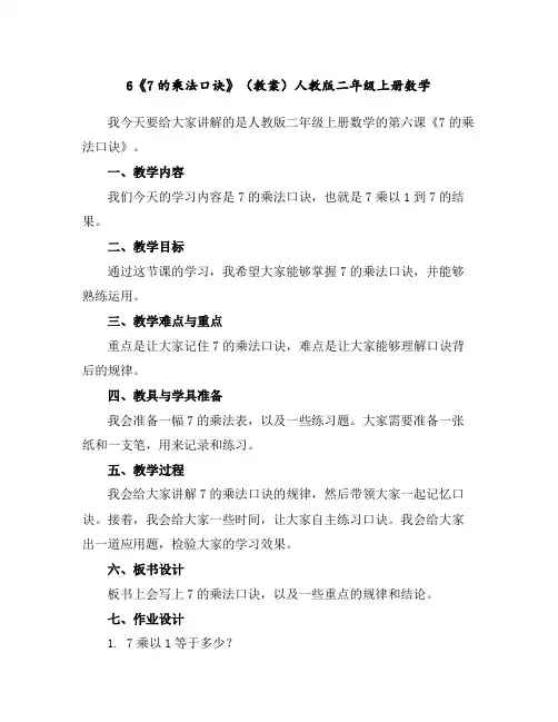 6《7的乘法口诀》(教案)人教版二年级上册数学