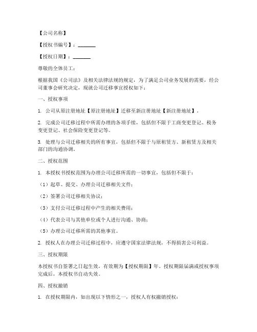 办理公司迁移授权书模板