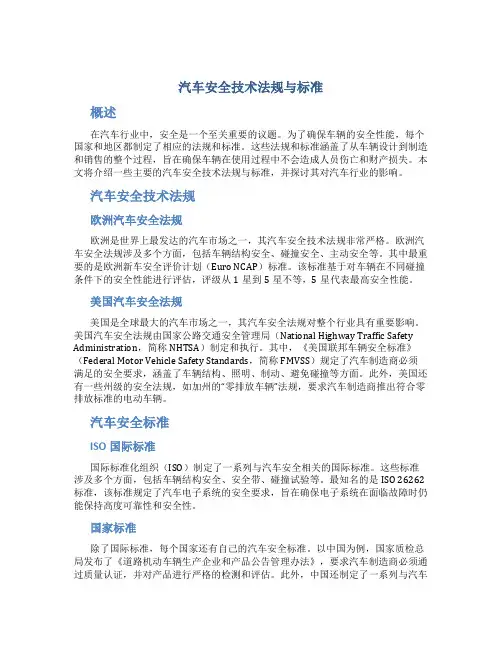 汽车安全技术法规与标准