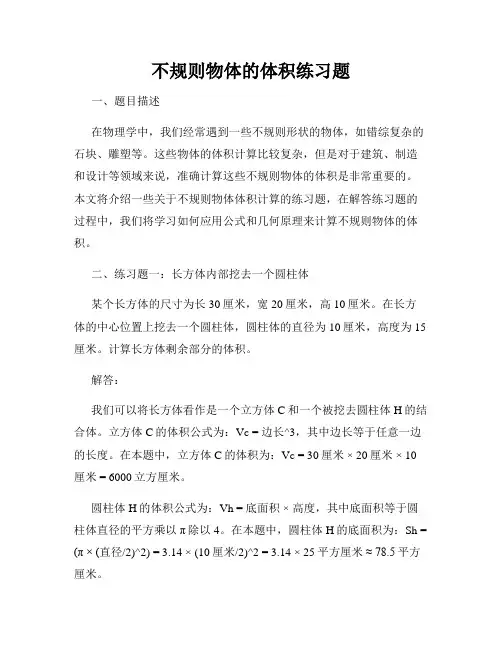 不规则物体的体积练习题