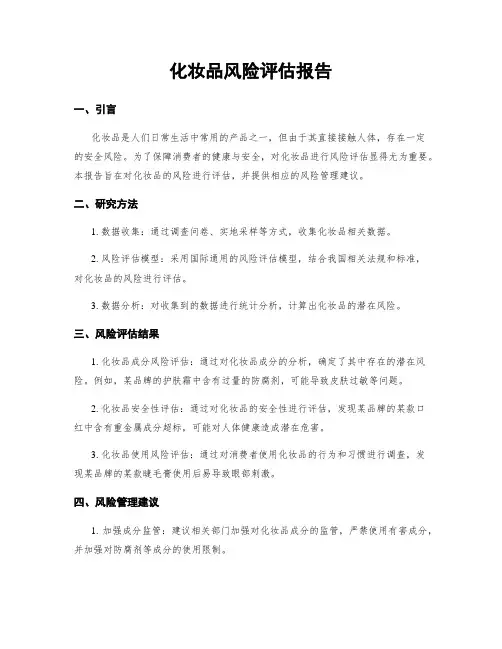 化妆品风险评估报告