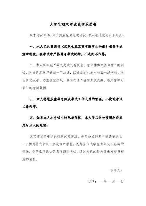 大学生期末考试诚信承诺书（四篇）