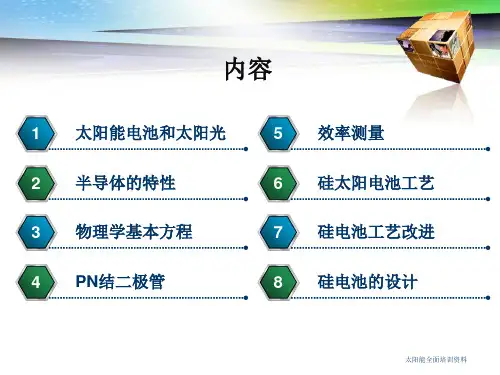 太阳能全面培训资料
