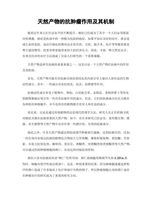 天然产物的抗肿瘤作用及其机制