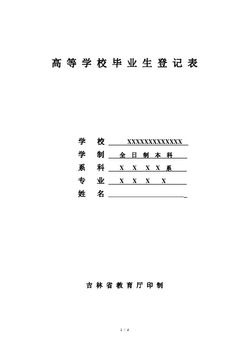 高等学校毕业生登记表样板,吉林省