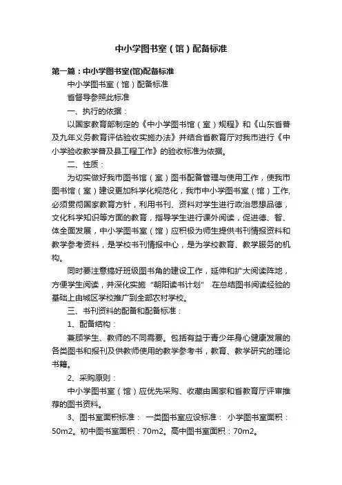 中小学图书室（馆）配备标准
